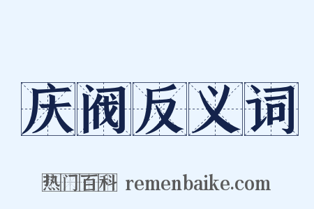 庆阀反义词是什么意思的图片